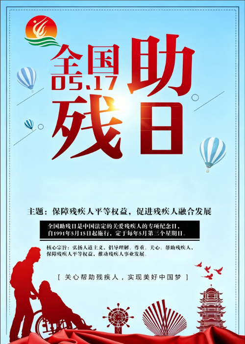 2026年全国助残日｜保障残疾人平等权益 促进残疾人融合发展
